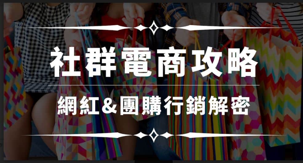 社群電商攻略：網紅以及團購行銷解密