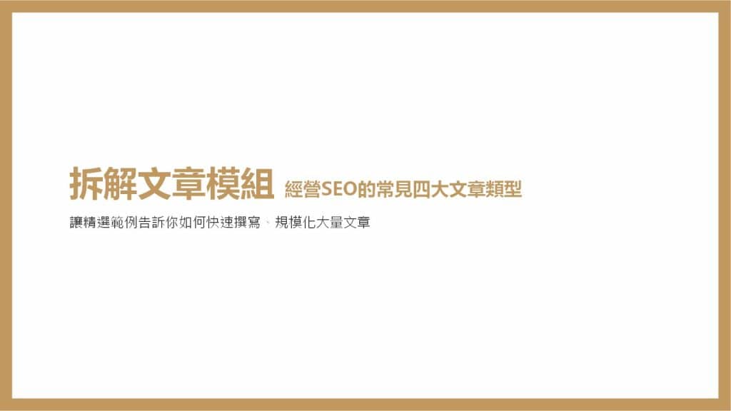 SEO文章內容行銷範例文章教學操作
