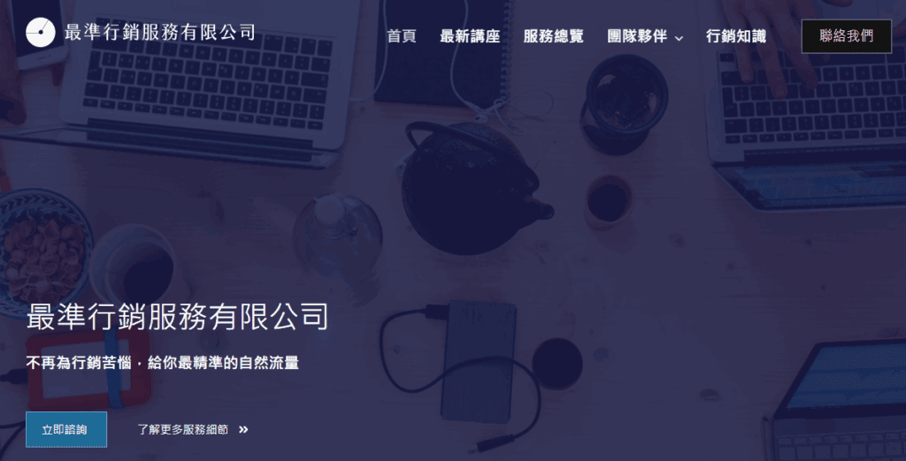 網路行銷公司排名第一名 - 最準行銷服務有限公司