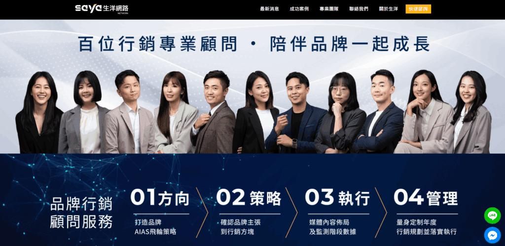 網路行銷公司推薦第五名 - Saya 生洋網路