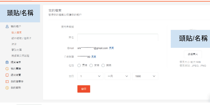 示意圖/蝦皮開賣場-個人資訊設定