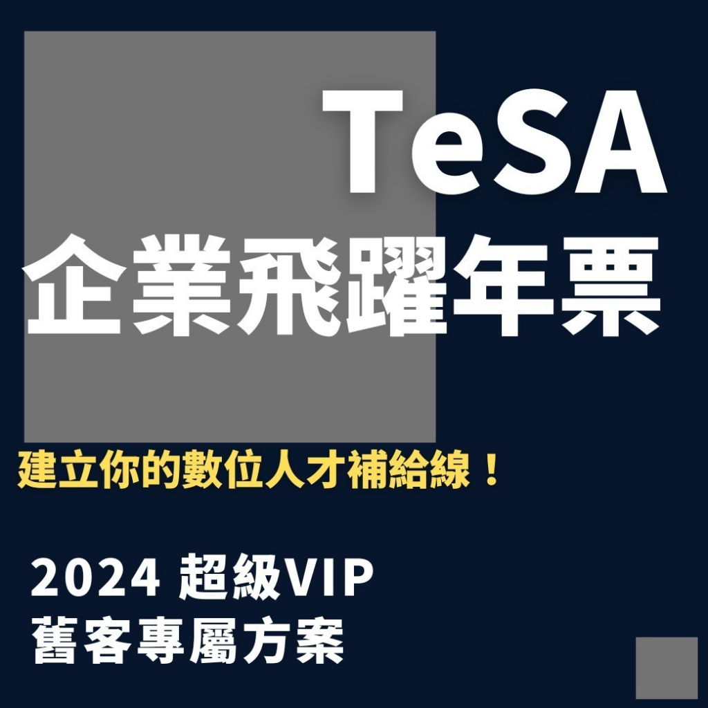 TeSA 推出企業年票，可以超值享有一整年的所有數位行銷課程喔！