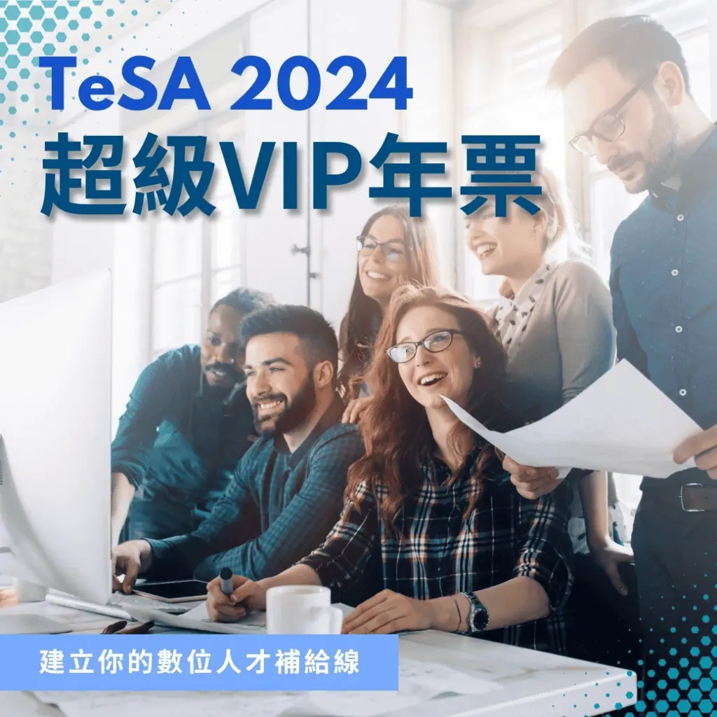 TeSA 推出企業年票，可以超值享有一整年的所有數位行銷課程喔！