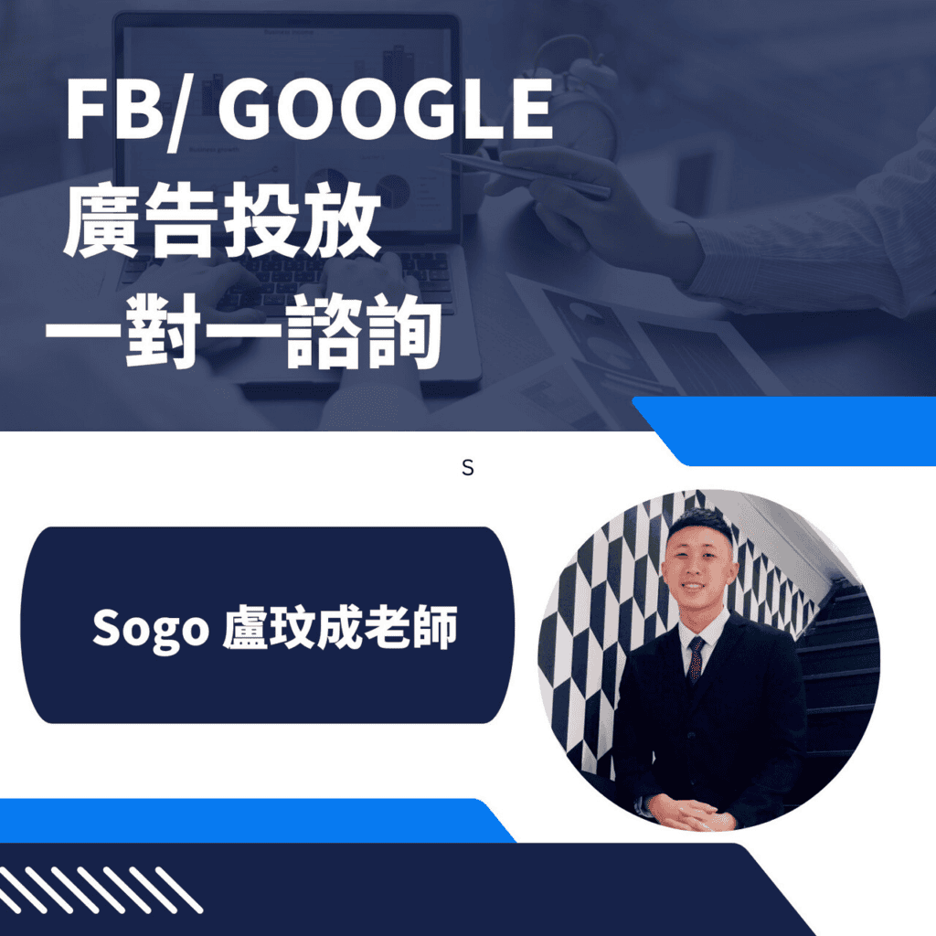 企業廣告投放顧問推薦－Sogo 盧玟成老師