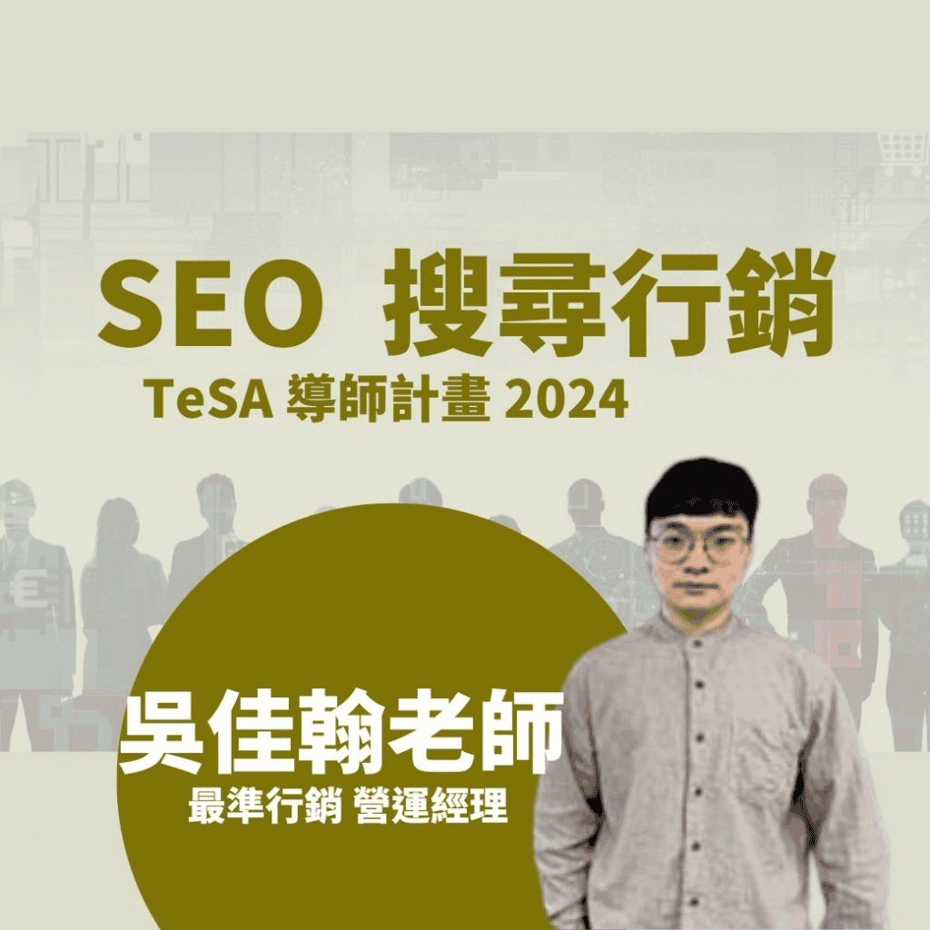 SEO 搜尋引擎行銷推薦－吳佳翰老師