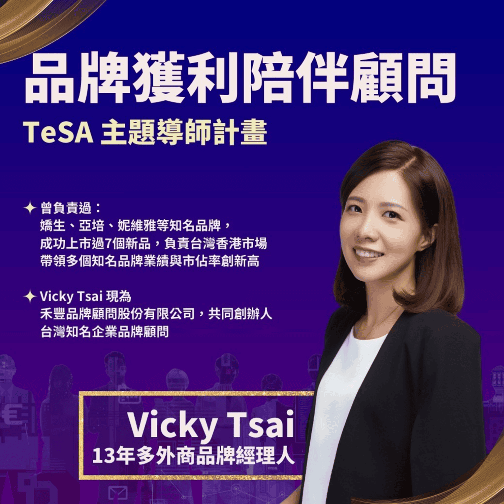 品牌獲利陪伴顧問輔導推薦－Vicky Tsai 老師