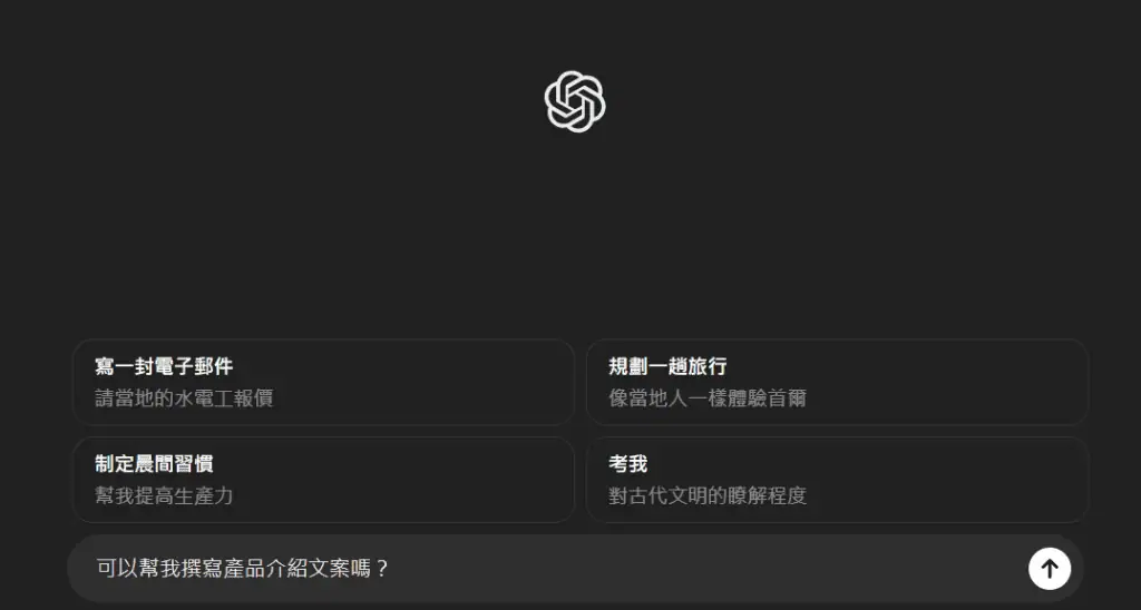 AI 自動化應用可以幫助你寫出吸引人的產品介紹文案／圖擷自 Chat GPT