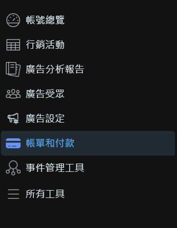 圖/FB 廣告投放教學-綁定信用卡