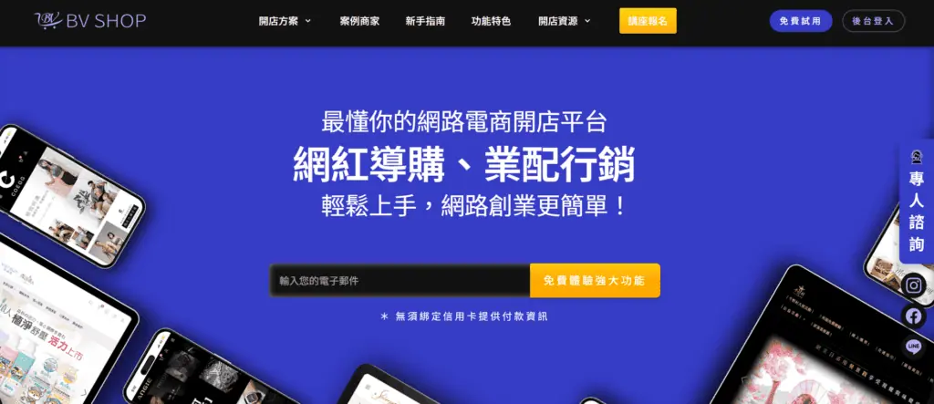 開店平台推薦－BV SHOP／圖取自 BV SHOP 官網