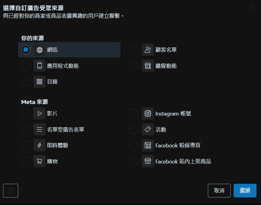 圖／FB 自訂廣告受眾設定教學－選擇受眾流量來源