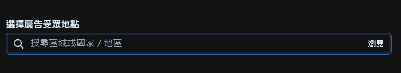 圖／FB 類似廣告受眾設定教學－選擇類似廣告受眾地點