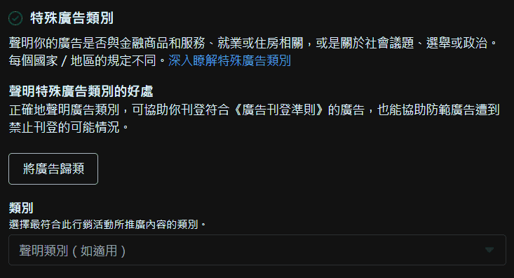 圖/FB 廣告投放教學-選擇特殊廣告類別
