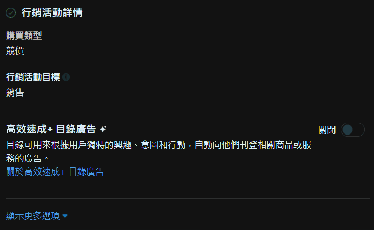圖/FB 廣告投放教學-關閉高效速成 + 目錄廣告