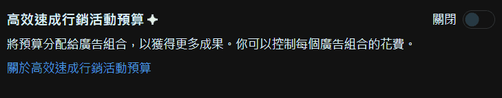 圖/FB 廣告投放教學-關閉高效速成行銷活動預算