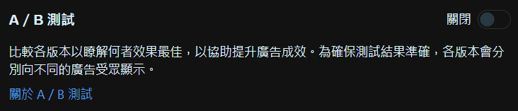 圖/FB 廣告投放教學-關閉 A/B 測試