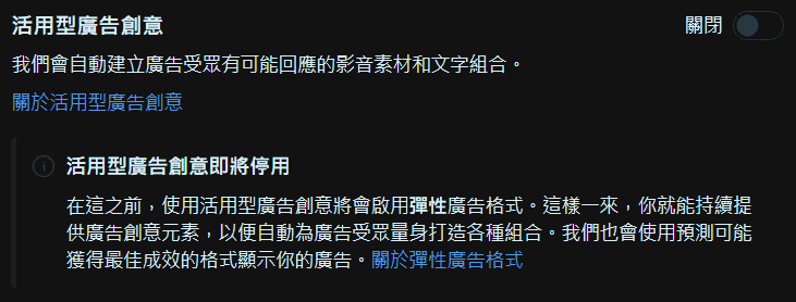 圖/FB 廣告投放教學-停用活用型廣告創意