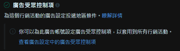 圖/FB 廣告投放教學-設定廣告受眾控制項