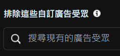 圖/FB 廣告投放教學-排除自訂受眾