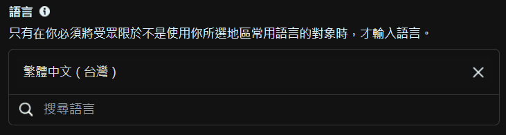 圖/FB 廣告投放教學-設定廣告語言