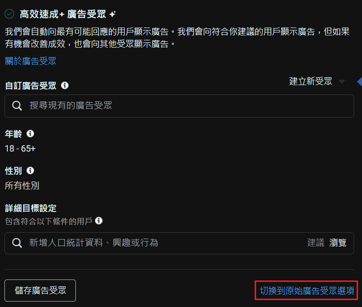 圖/FB 廣告投放教學-手動設定廣告組合-切換到原始廣告受眾選項