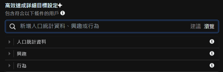 圖/FB 廣告投放教學-手動設定廣告組合-設定廣告受眾標籤