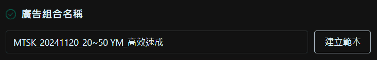 圖/FB 廣告投放教學-設定高效速成廣告組合的名稱