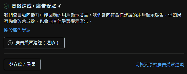 圖/FB 廣告投放教學-設定高效速成廣告組合-選填廣告受眾標籤