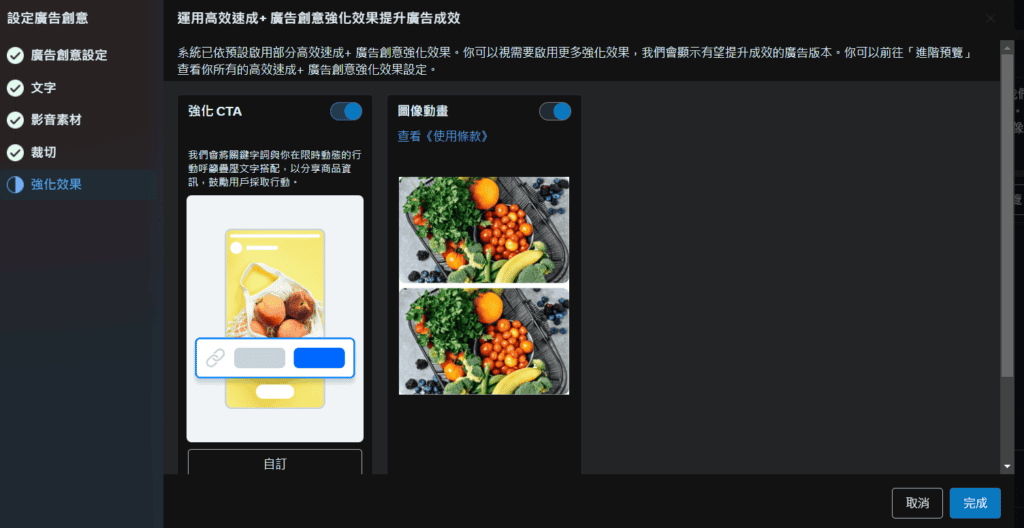 圖/FB 廣告投放教學-開啟強化效果
