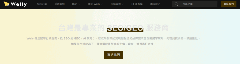 AEO 公司推薦 - Welly SEO